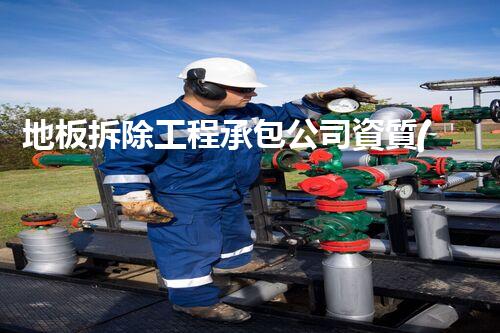 地板拆除工程承包公司資質(zhì)：解密行業(yè)領(lǐng)先者，揭秘技術(shù)奧秘！